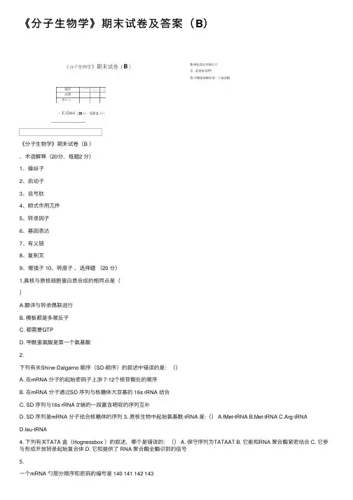 《分子生物学》期末试卷及答案（B）