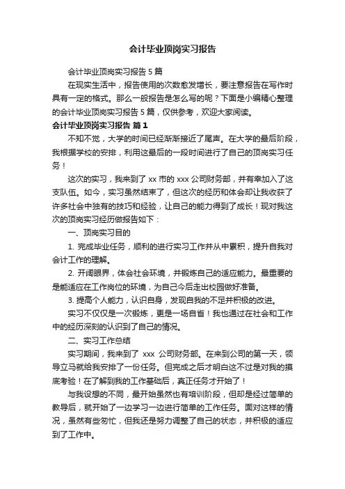 会计毕业顶岗实习报告5篇
