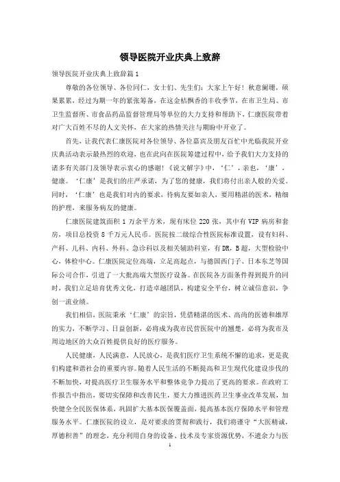 领导医院开业庆典上致辞