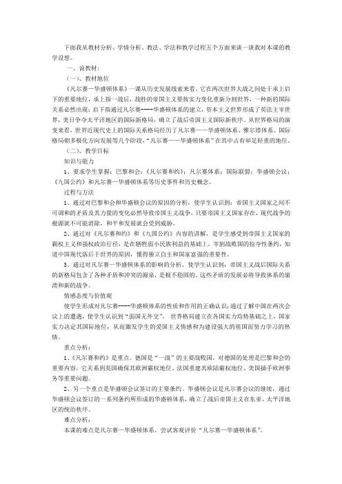 第三课 凡尔赛—华盛顿体系的建立 说课稿