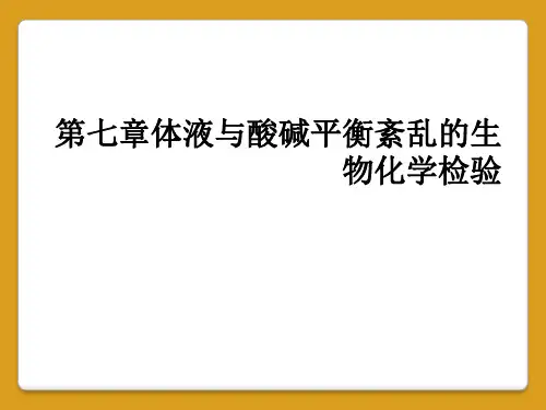 第七章体液与酸碱平衡紊乱的生物化学检验