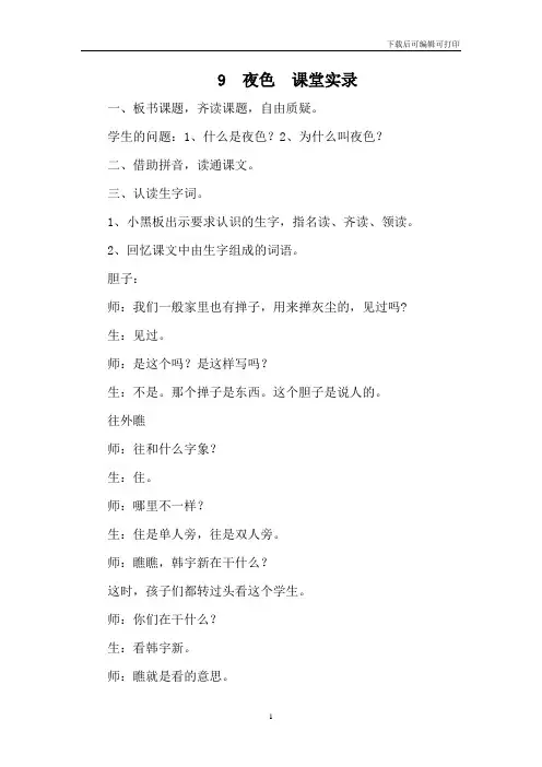 一年级语文下：9 夜色 课堂实录