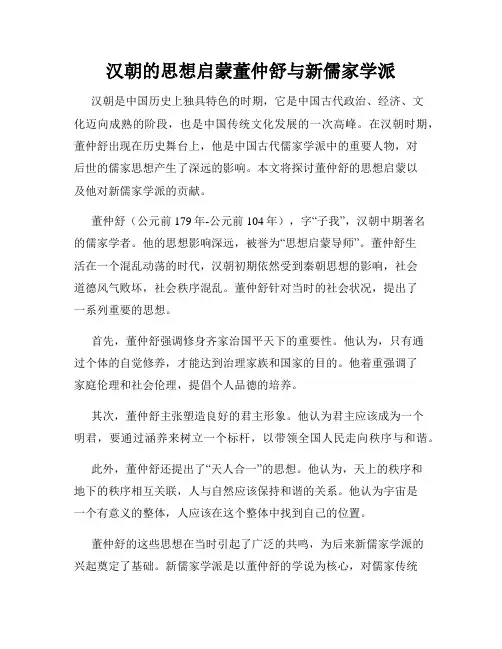 汉朝的思想启蒙董仲舒与新儒家学派