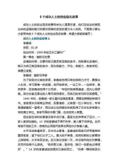 5个成功人士的创业励志故事