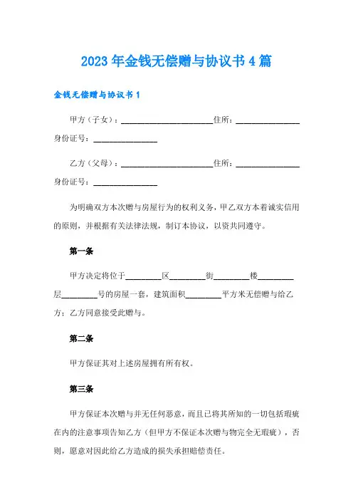 2023年金钱无偿赠与协议书4篇