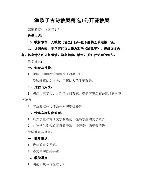 渔歌子古诗教案精选(公开课教案