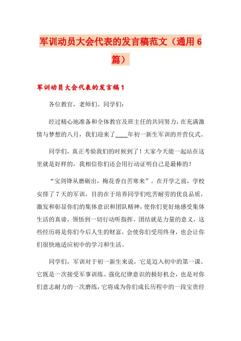 军训动员大会代表的发言稿范文(通用6篇)
