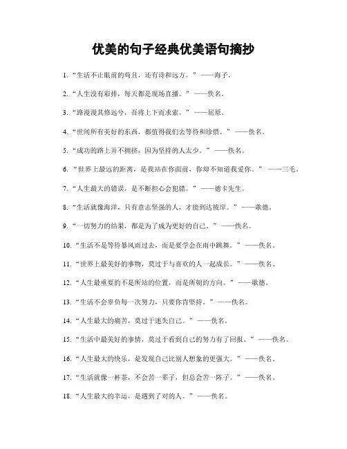 优美的句子经典优美语句摘抄