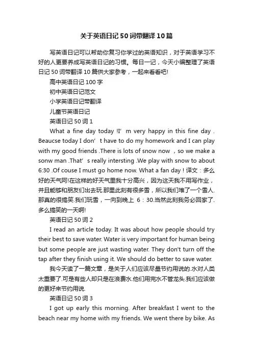 关于英语日记50词带翻译10篇