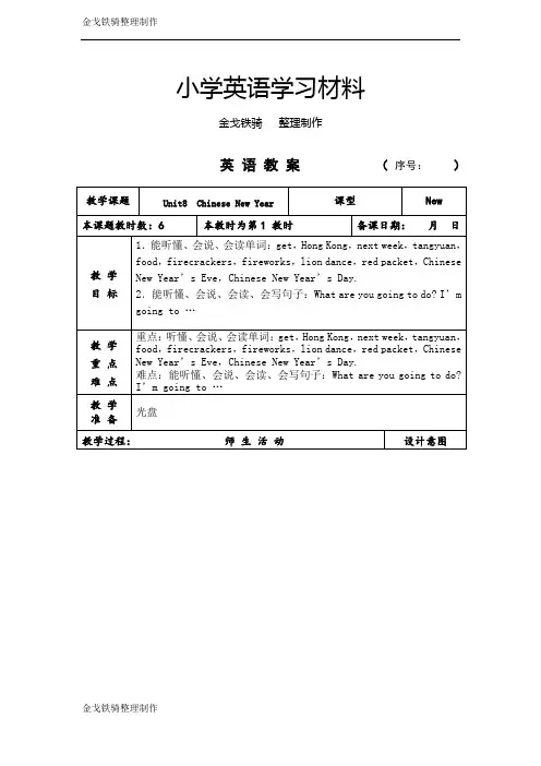牛津小学译林版六上 Unit8 Chinese new year全单元教案