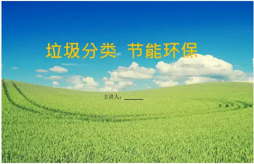 《垃圾分类》PPT课件 垃圾分类 节能环保(25页)