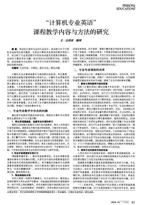 “计算机专业英语”课程教学内容与方法的研究