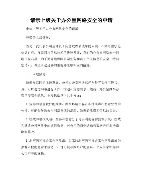 请示上级关于办公室网络安全的申请