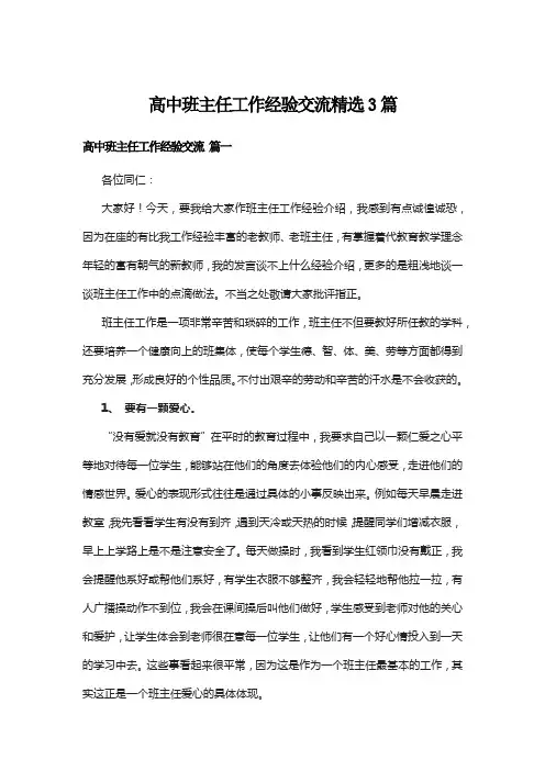 高中班主任工作经验交流精选3篇