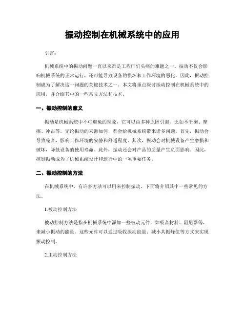 振动控制在机械系统中的应用