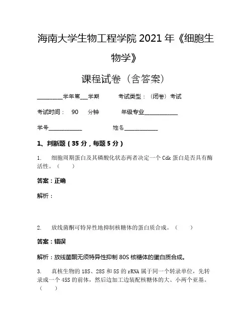 海南大学生物工程学院2021年《细胞生物学》考试试卷(850)