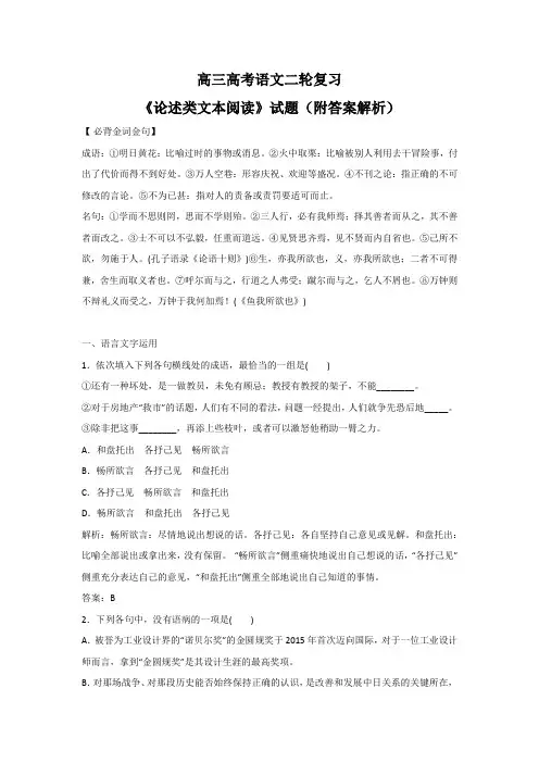 高三高考语文二轮复习《论述类文本阅读》试题(附答案解析)