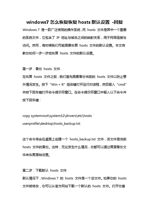 windows7怎么恢复恢复hosts默认设置 -回复