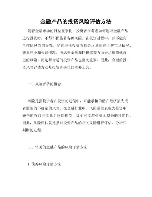 金融产品的投资风险评估方法