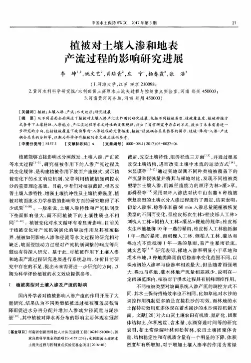 植被对土壤入渗和地表产流过程的影响研究进展