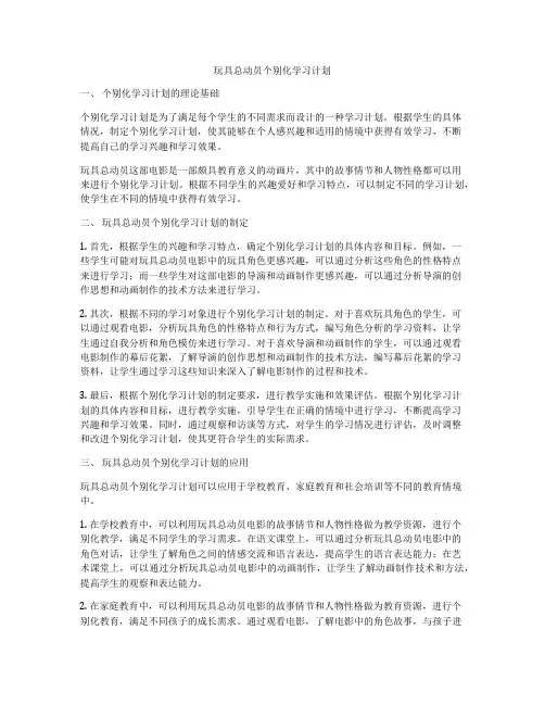 玩具总动员个别化学习计划