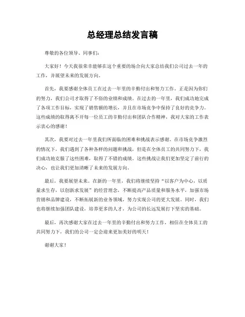 总经理总结发言稿