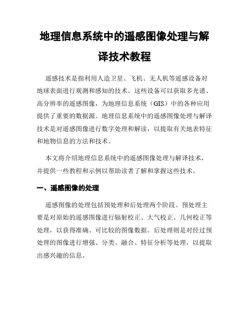 地理信息系统中的遥感图像处理与解译技术教程