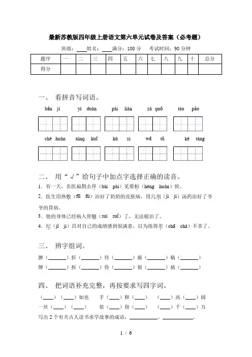 最新苏教版四年级上册语文第六单元试卷及答案(必考题)