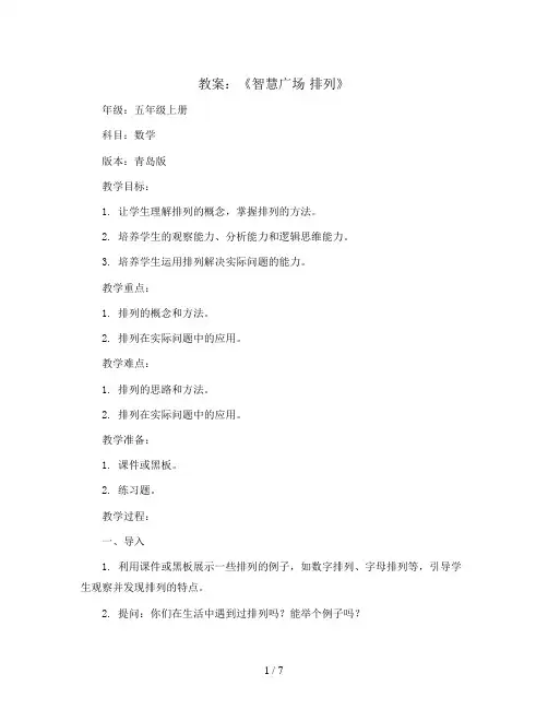 《智慧广场 排列》(教案)五年级上册数学青岛版