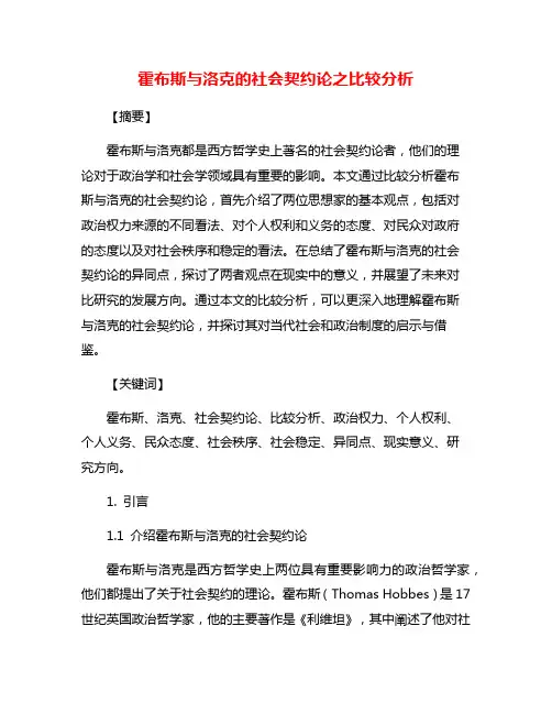 霍布斯与洛克的社会契约论之比较分析