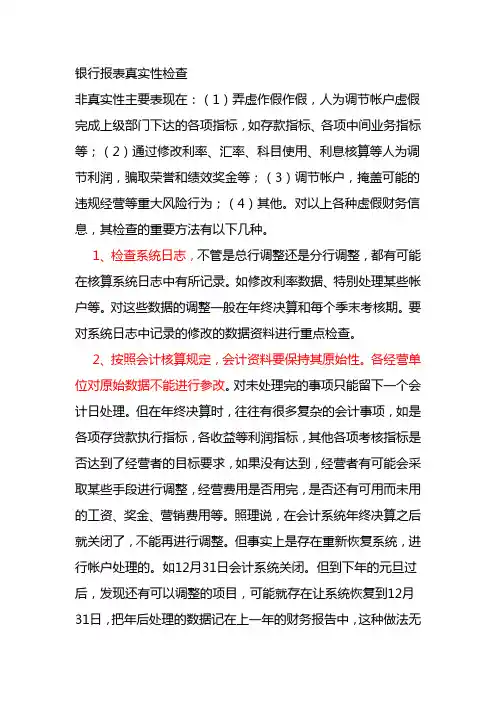 财务报表真实性检查方法