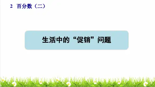 部编版六年级数学下册第二单元第5课时《生活中的“促销”问题》(授课课件)