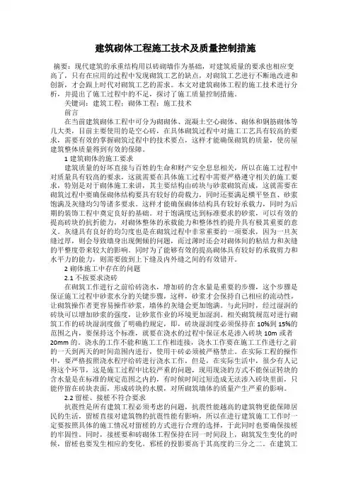 建筑砌体工程施工技术及质量控制措施