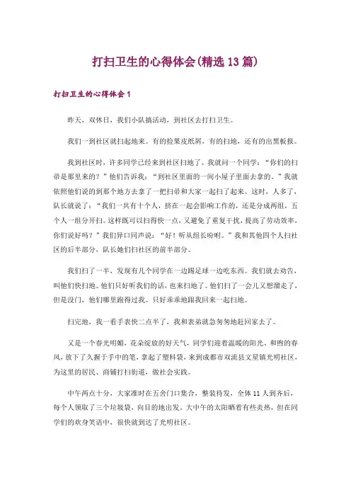 打扫卫生的心得体会(精选13篇)