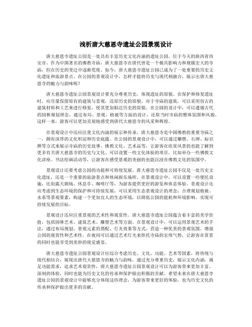 浅析唐大慈恩寺遗址公园景观设计
