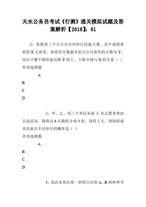 天水公务员考试《行测》通关模拟试题及答案解析【2018】：81