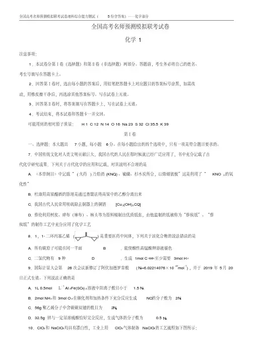 2020年全国高考名师预测模拟联考试卷理科综合能力测试化学部分(5份含答案)