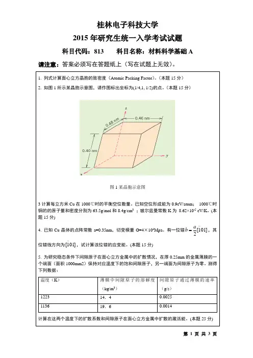 桂林电子科技大学813材料科学基础(2015年-A)考研真题