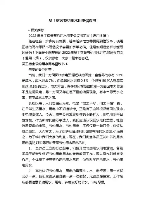 员工宿舍节约用水用电倡议书