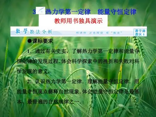 10.3 热力学第一定律 能量守恒定律同步备课课件 新人教版选修3-3课件