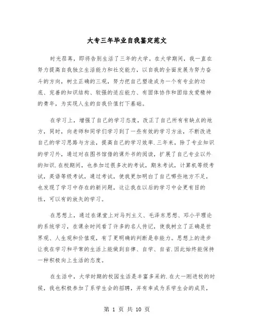 大专三年毕业自我鉴定范文（五篇）