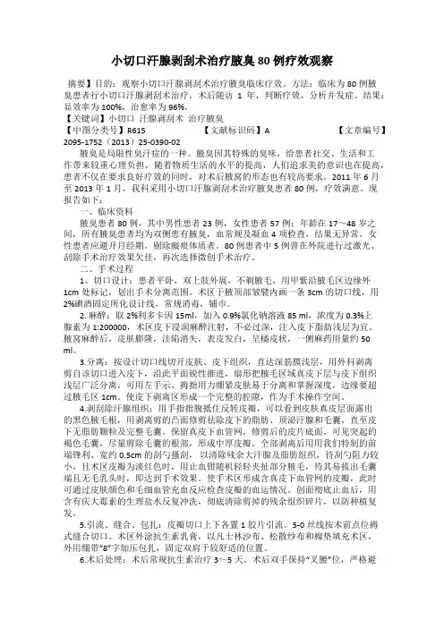小切口汗腺剥刮术治疗腋臭80例疗效观察