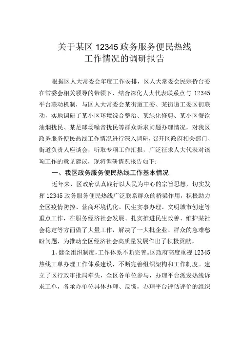 关于某区12345政务服务便民热线工作情况的调研报告