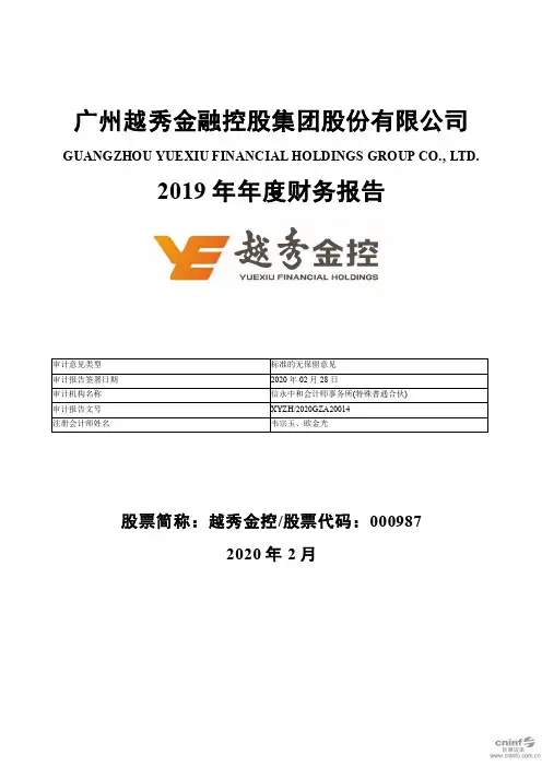 越秀金控：2019年年度财务报告