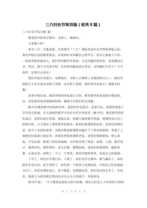 三八妇女节发言稿(优秀5篇)