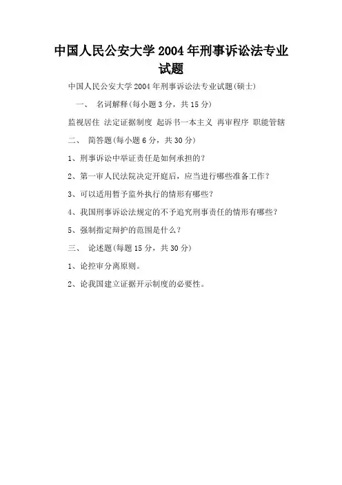 中国人民公安大学2004年刑事诉讼法专业试题