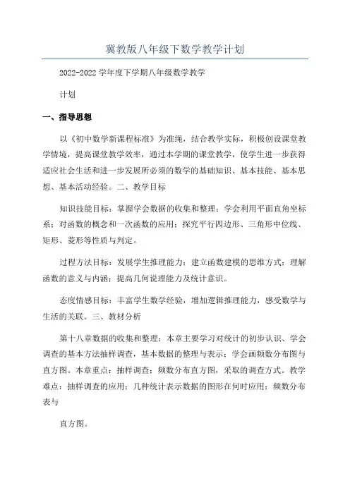 冀教版八年级下数学教学计划