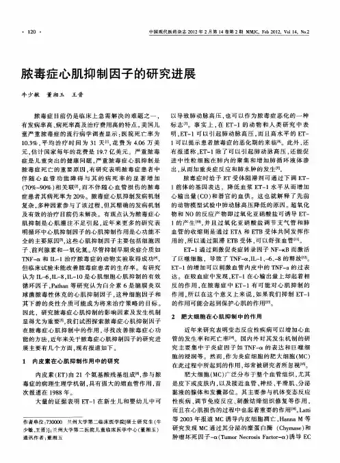 脓毒症心肌抑制因子的研究进展