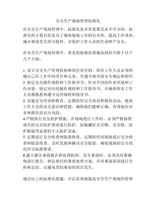 安全生产现场管理标准化