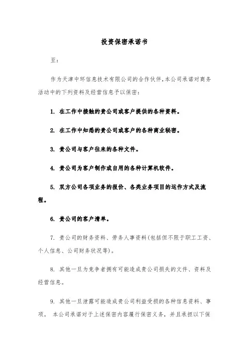 投资保密承诺书（2篇）